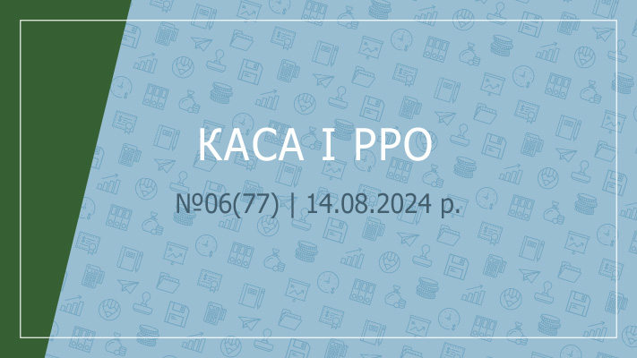 «Каса і РРО» № 06 (77)  |  14.08.2024 р.